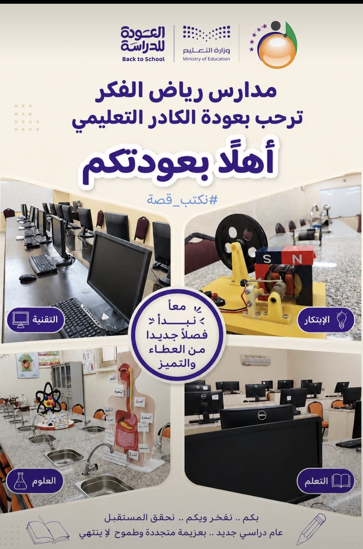 ملصق تعريفي بمرافق وتجارب مدرسة رياض الفكر