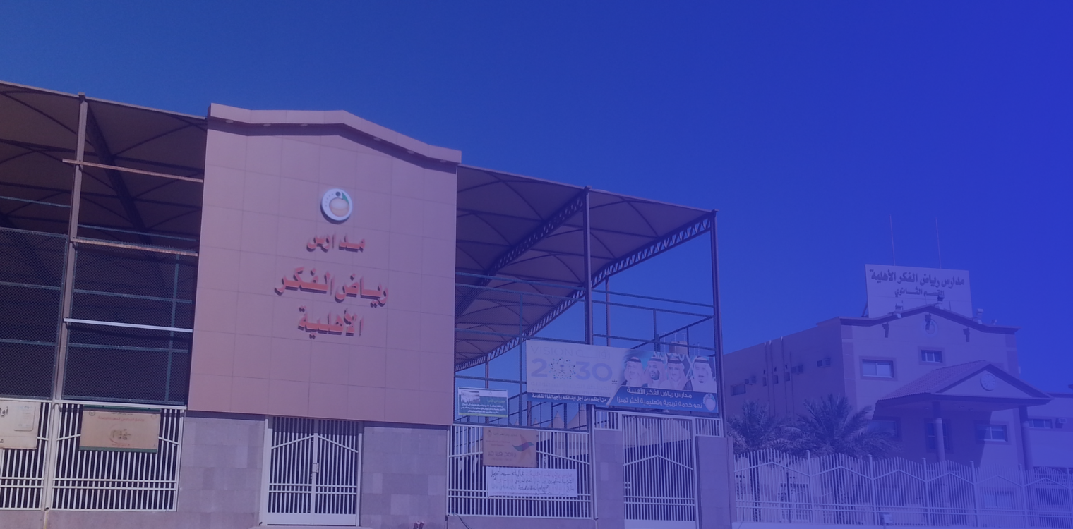 واجهة مدارس رياض الفكر الأهلية في عرعر
